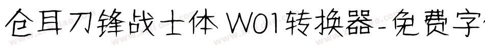 仓耳刀锋战士体 W01转换器字体转换